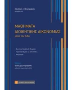 Μαθήματα διοικητικής δικονομίας