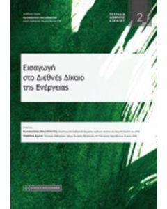 Εισαγωγή στο διεθνές δίκαιο της ενέργειας