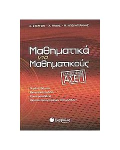 Μαθηματικά για μαθηματικούς