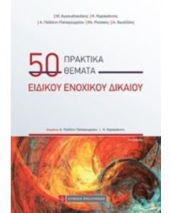 50 Πρακτικά θέματα ειδικού ενοχικού δικαίου