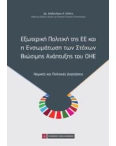 Εξωτερική πολιτική της ΕΕ και η ενσωμάτωση των στόχων βιώσιμης ανάπτυξης του ΟΗΕ