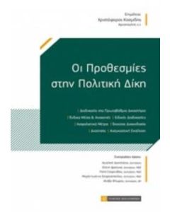 Οι προθεσμίες στην πολιτική δίκη