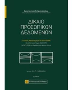 Δίκαιο προσωπικών δεδομένων