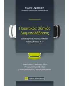 Πρακτικός οδηγός διαμεσολάβησης