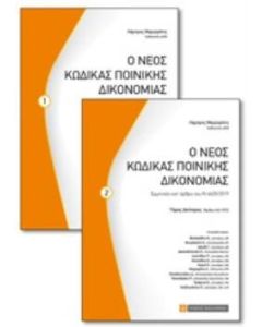 Ο νέος κώδικας ποινικής δικονομίας. Τόμος 1ος