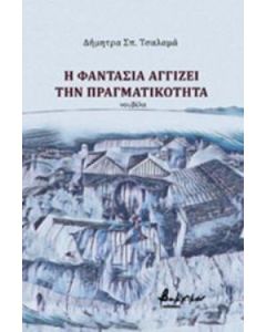 Η φαντασία αγγίζει την πραγματικότητα