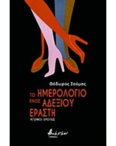Το ημερολόγιο ενός αδέξιου εραστή