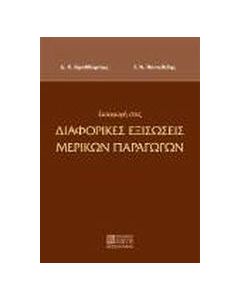 Εισαγωγή στις διαφορικές εξισώσεις μερικών παραγώγων