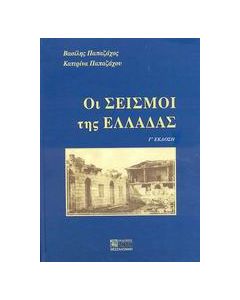 Οι σεισμοί της Ελλάδας