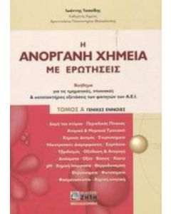 Η ανόργανη χημεία με ερωτήσεις