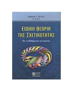 Ειδική θεωρία της σχετικότητας