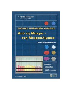 Σχολικά πειράματα χημείας από τη μακρο- στη μικροκλίμακα