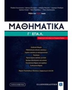 Μαθηματικά Γ΄ΕΠΑ.Λ