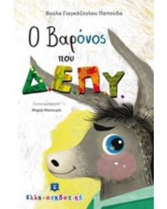 Ο βαρόνος που Δ.Ε.Π.Υ.