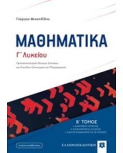 Μαθηματικά Γ΄λυκείου