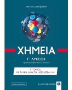 Χημεία Γ΄γενικού λυκείου