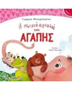 Η σφιχτή αγκαλιά της αγάπης