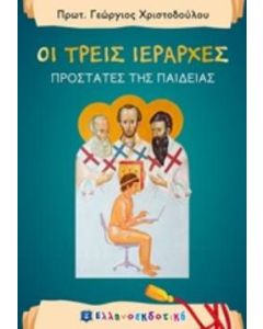 Οι τρεις ιεράρχες