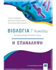 Βιολογία Γ΄λυκείου