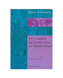 Ο Κ. Π. Καβάφης και η ρωσική ποίηση του "Αργυρού αιώνα"