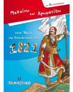 Μαθαίνω και χρωματίζω τους ήρωες της επανάστασης του 1821