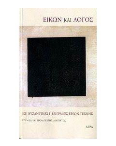 Εικών και λόγος