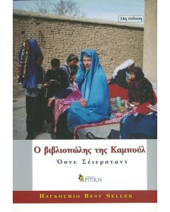 Ο Βιβλιοπώλης της Καμπούλ