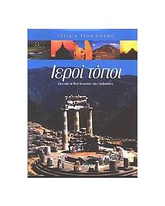 Ιεροί τόποι