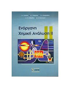 Ενόργανη χημική ανάλυση ΙΙ