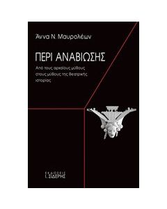 Περί αναβίωσης