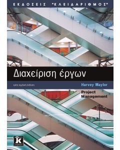 Διαχείριση έργων