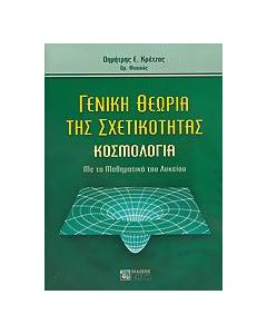 Γενική θεωρία της σχετικότητας
