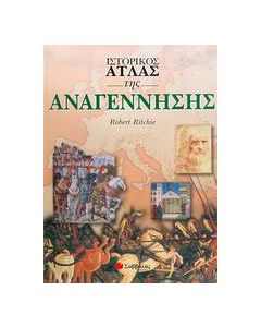 Ιστορικός άτλας της Αναγέννησης