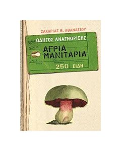 Άγρια μανιτάρια