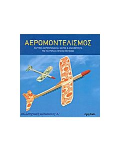 Αερομοντελισμός