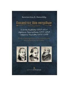Ευεργέτες δύο πατρίδων