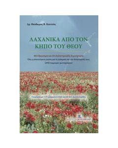 Λαχανικά από τον κήπο του Θεού