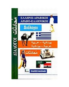 Ελληνο-αραβικοί, αραβο-ελληνικοί διάλογοι