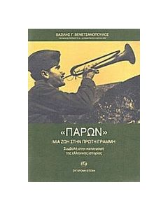 Παρόν: Μια ζωή στην πρώτη γραμμή