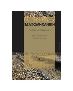 Εδαφομηχανική