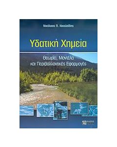 Υδατική χημεία