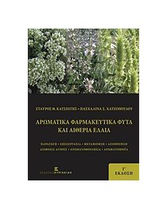 Αρωματικά φαρμακευτικά φυτά και αιθέρια έλαια