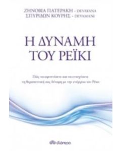 Η δύναμη του ρέικι