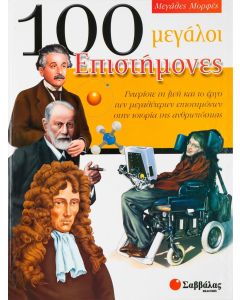 100 μεγάλοι επιστήμονες
