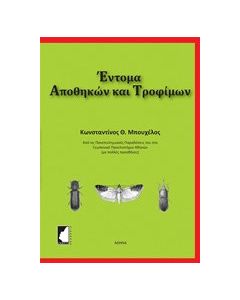 Έντομα αποθηκών και τροφίμων