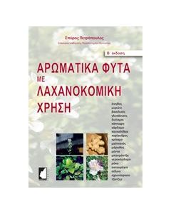 Αρωματικά φυτά με λαχανοκομική χρήση