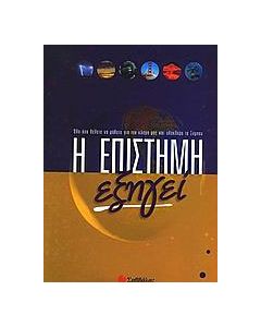 Η επιστήμη εξηγεί