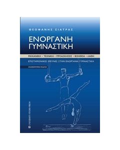 Ενόργανη γυμναστική