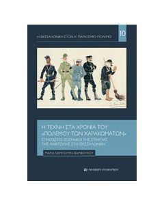 Η τέχνη στα χρόνια του "πολέμου των χαρακωμάτων"