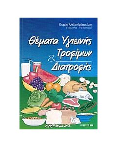 Θέματα υγιεινής τροφίμων και διατροφής